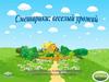 Весёлый урожай. Смешарики