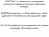 Сымның жиынтығы туа біткен компонент мінезқұлқы мен психикасының жануарлар мен адам