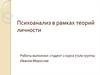 Психоанализ в рамках теорий личности