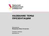 Название темы презентации