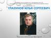Глазунов Илья Сергеевич