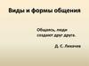 Виды и формы общения