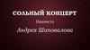 Сольный концерт пианиста Андрея Шаповалова