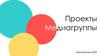 Проекты Медиагруппы