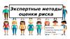 Экспертные методы оценки риска