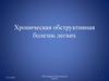 Хроническая обструктивная болезнь легких