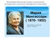 Метод Марии Монтессори