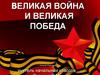Великая война и великая победа