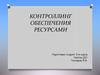 Контроллинг обеспечения ресурсами