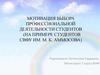 Мотивация выбора профессиональной деятельности студентов