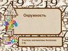 Окружность