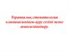 Терапиялық стоматология клиникасындағы ауру сезімі және жансыздандыру