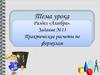 Раздел «Алгебра». Практические расчеты по формулам