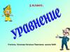 Уравнение. 5 класс. Конкурс