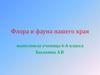 Флора и фауна Краснодонского края