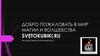 Добро пожаловать в мир магии и волшебства. Светокубики