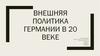 Внешняя политика Германии в 20 веке
