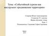 Событийный туризм как инструмент продвижения территории