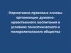 Нормативно-правовые основы организации духовно-нравственного воспитания в условиях полиэтнического и полирелигиозного общества