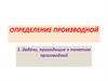Определение производной. Задачи, приводящие к понятию производной