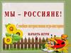 Игра-викторина  "Мы - россияне"