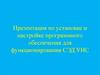 Презентация по установке и настройке программного обеспечения для функционирования СЭД УИС