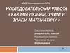 Значимость и актуальность математики в повседневной жизни и при изучении других школьных предметов