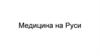 Медицина на Руси