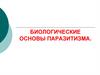 Биологические основы паразитизма
