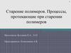 Старение полимеров. Процессы, протекающие при старении полимеров