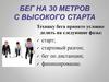 Бег на 30 метров с высокого старта