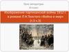 Изображение партизанской войны 1812 года в романе Л.Н. Толстого «Война и мир» (т.3 ч.3)