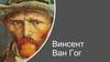 Винсент Ван Гог