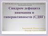 Синдром дефицита внимания и гиперактивности (СДВГ)