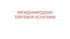 Международная торговля услугами