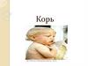 Корь