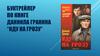 Буктрейлер по книге Даниила Гранина “Иду на грозу”