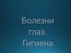 Болезни глаз. Гигиена зрения
