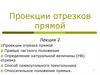 Проекции отрезков прямой