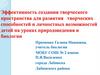 Эффективность создания творческого пространства для развития творческих способностей и личностных возможностей детей на уроках