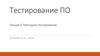 Тестирование ПО. Методики тестирования.  Лекция 5