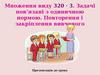 Задачі, пов’язані з одиничною нормою. Повторення і закріплення вивченого