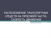 Расположение транспортных средств на проезжей части. Скорость движения