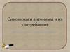 Синонимы и антонимы и их употребление
