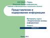 Представление и кодирование информации