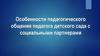 Общение педагога детского сада с социальными партнерами