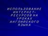 Использование интернет-ресурсов на уроках английского языка
