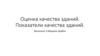 Оценка качества зданий. Показатели качества зданий