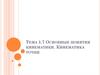 Основные понятия кинематики. Кинематика точки. Тема 1.7. Лекция 9