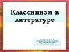 Классицизм в литературе